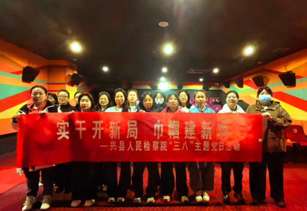 实干开新局  巾帼建新功 ——吕梁 兴县人民检察院开展“三八