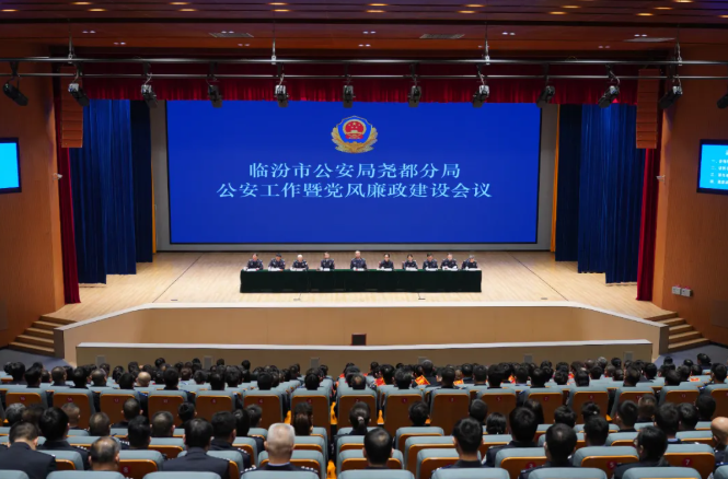 临汾市公安局尧都分局公安工作暨党风廉政建设会议召开