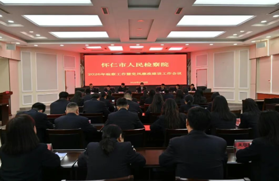 朔州怀仁市人民检察院召开2026年检察工作暨党风廉政建设工作
