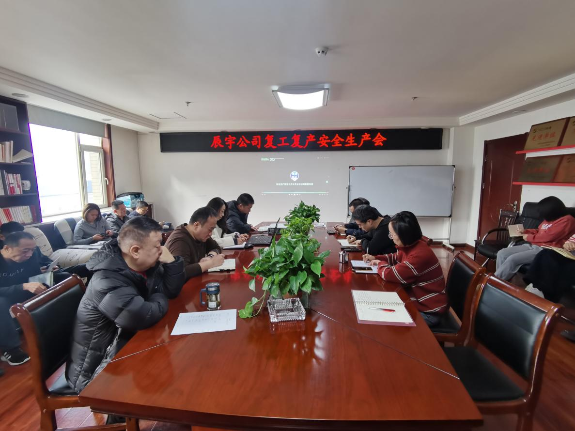 太原市政集团辰宇公司召开2026年复工复产安全生产工作会议