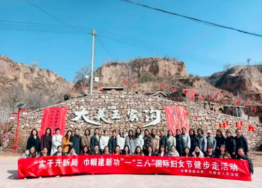 实干开新局  巾帼建新功 ——吕梁石楼县人民法院开展 “ 三