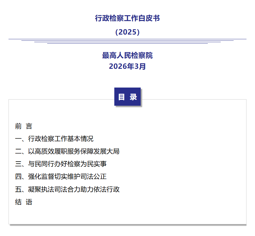 喜报！太原小店区人民检察院一案例入选最高检行政检察白皮书