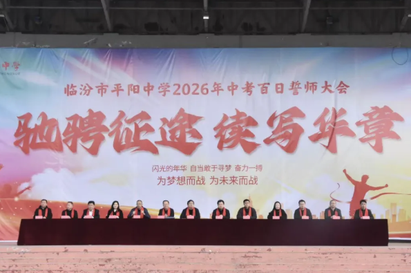 策马扬鞭酬壮志  百日誓师向未来——临汾市平阳中学举行202