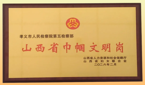 喜报！吕梁孝义市人民检察院第五检察部获评“山西省巾帼文明岗”