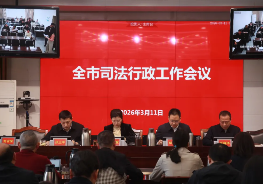 吕梁市司法局召开2026年度全市司法行政工作会议