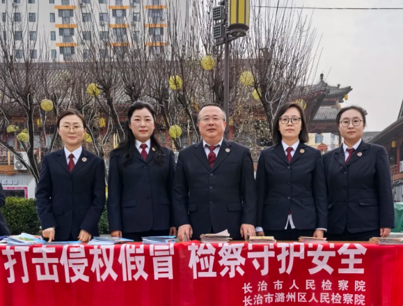 打击侵权假冒  检察守护安全——长治潞州区多部门联合开展“3