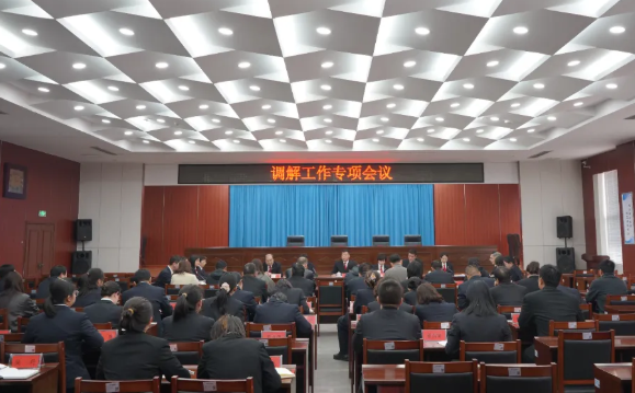 定目标、明举措、强联动 ——临汾洪洞法院2026年调解工作这