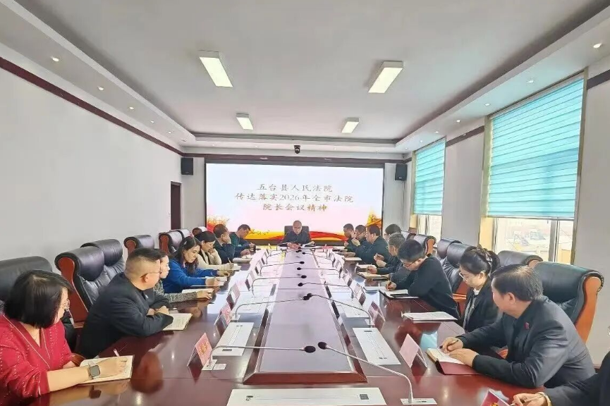 学深悟透抓落实  实干担当开新局——忻州五台法院传达落实全市