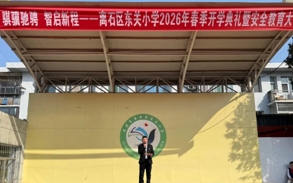 吕梁离石区东关小学2026年春季开学典礼暨安全教育大会圆满举