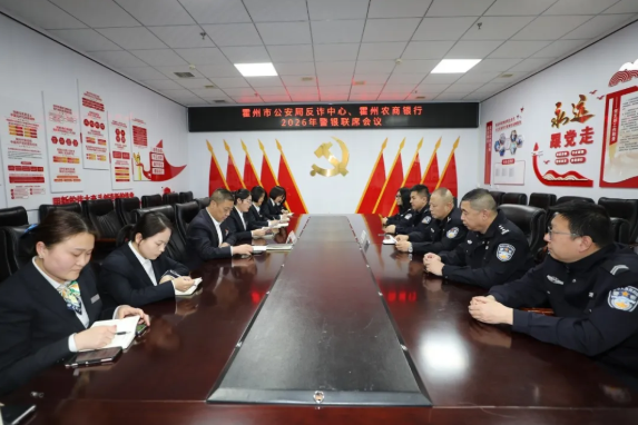 警银联动筑防线——临汾霍州公安联合农商银行召开反诈专题座谈会