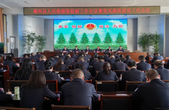 长治襄垣县人民检察院召开2026年度检察工作暨党风廉政建设工