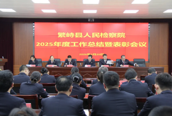 忻州繁峙县人民检察院召开2025年度工作总结表彰大会