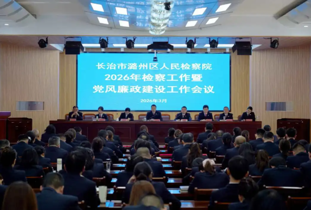 长治市潞州区人民检察院组织召开2026年度检察工作暨党风廉政