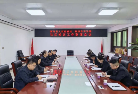 长治襄垣县人民检察院、县司法局召开社区矫正工作联席会