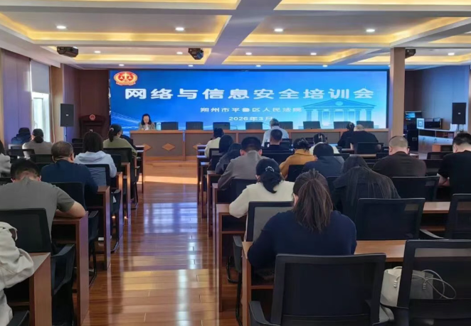 朔州平鲁区法院开展网络信息安全培训