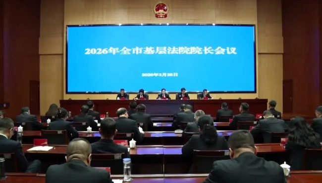 大同中院召开2026年全市基层法院院长会议