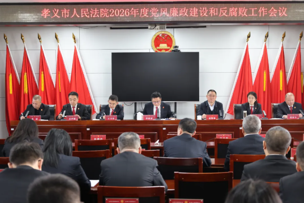吕梁孝义法院召开党风廉政建设和反腐败工作会议