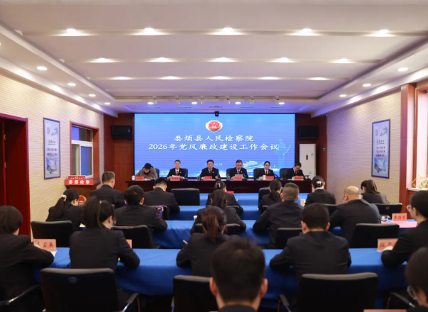 太原娄烦县人民检察院召开2026年度党风廉政建设工作会议