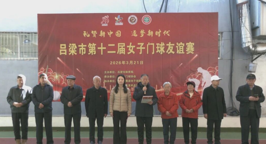 山西吕梁：挥杆竞技展风采  门球逐乐促健康