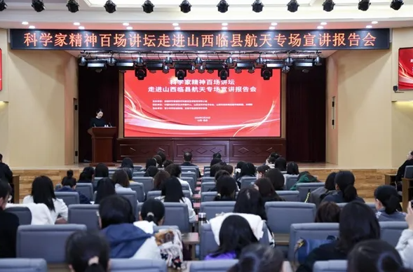 “科学家精神百场讲坛”航天专场宣讲报告会在山西临县成功举办