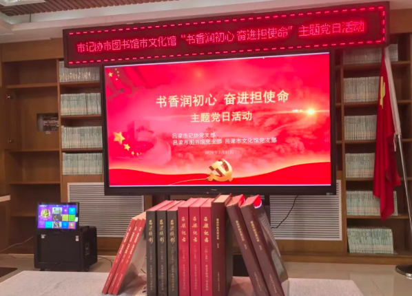 山西吕梁市记协党支部、吕梁市图书馆党支部、吕梁市文化馆党支部