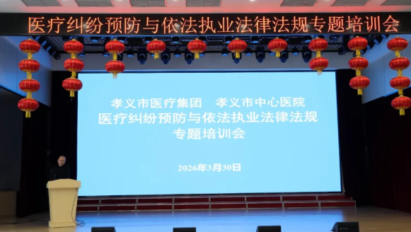 强化依法执业意识  筑牢医疗安全防线——山西吕梁孝义市医疗集