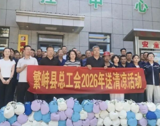 忻州繁峙县总工会开展“夏送清凉”慰问活动