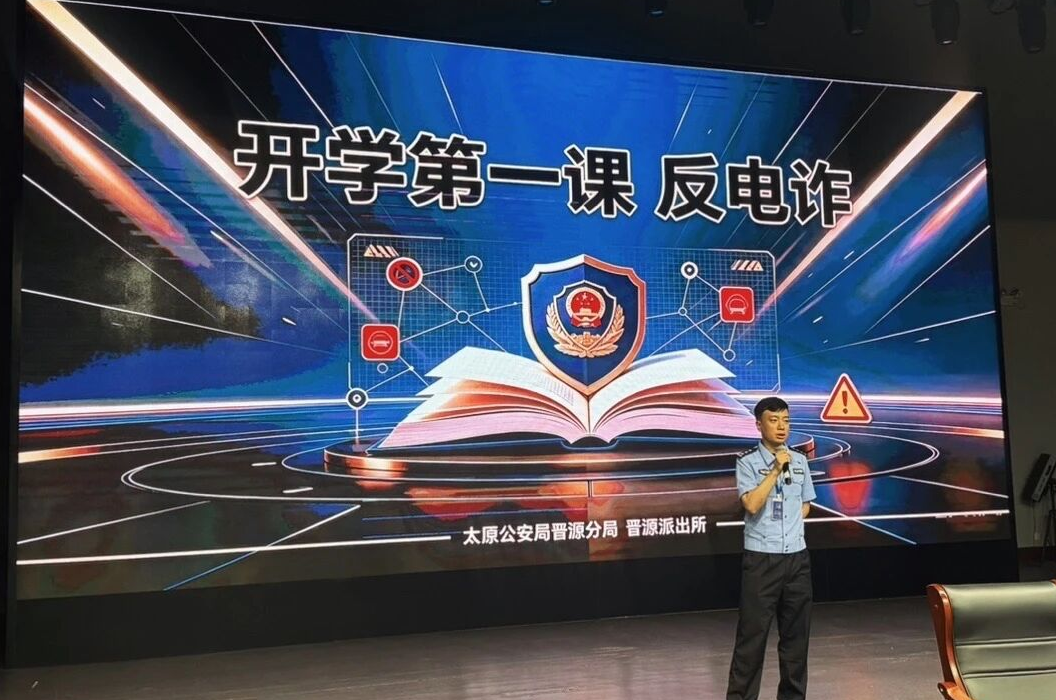 太原晋源公安反诈宣讲进校园